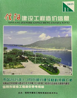 信阳市2025年1、2月第1期造价信息PDF期刊