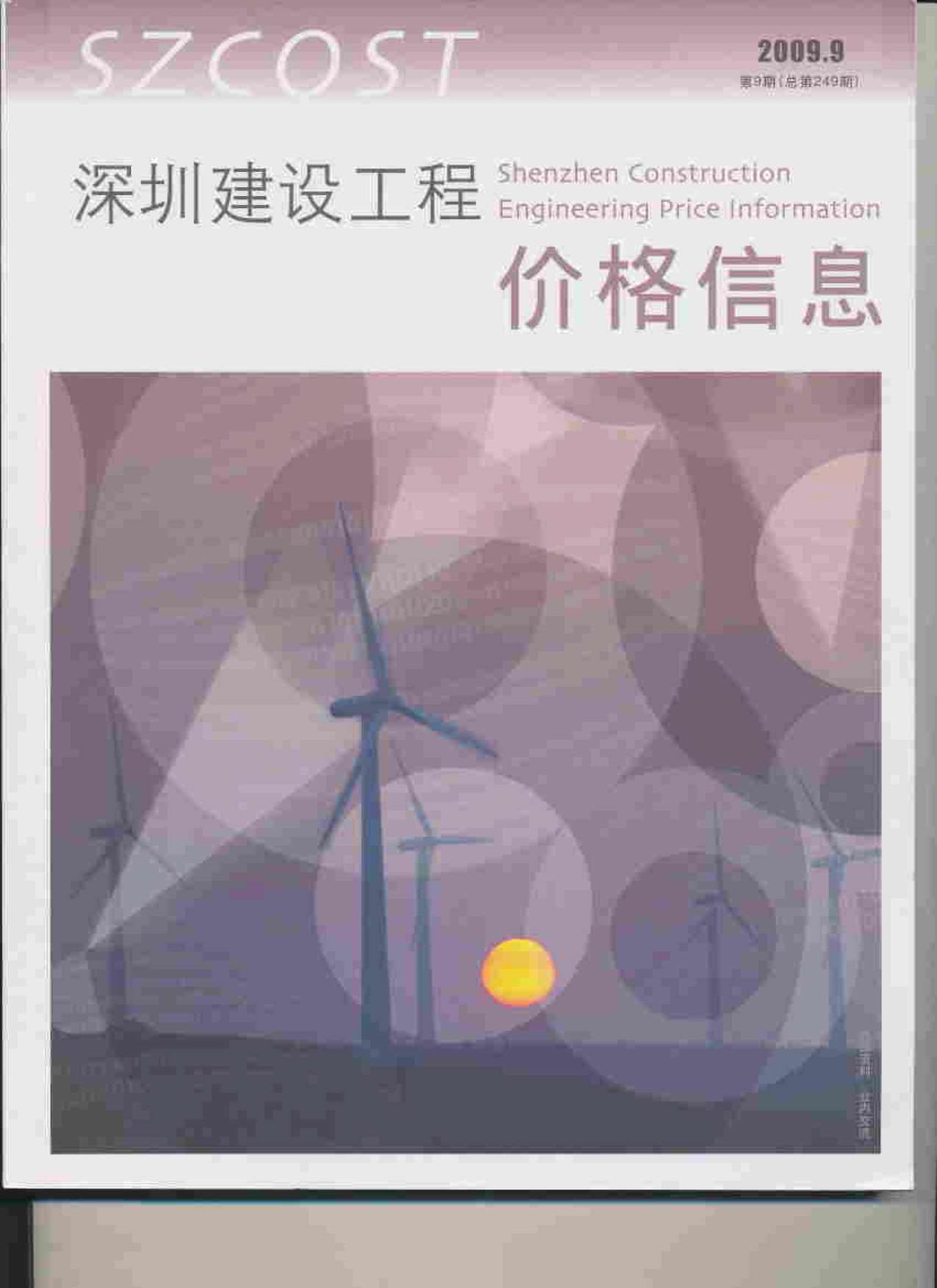 深圳市2009年9月信息价pdf扫描件