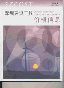 深圳2009年9月造价信息