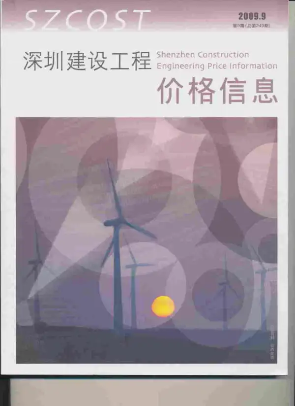 深圳市2009年9月信息价PDF扫描件