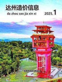 达州2025年1月造价信息电子版