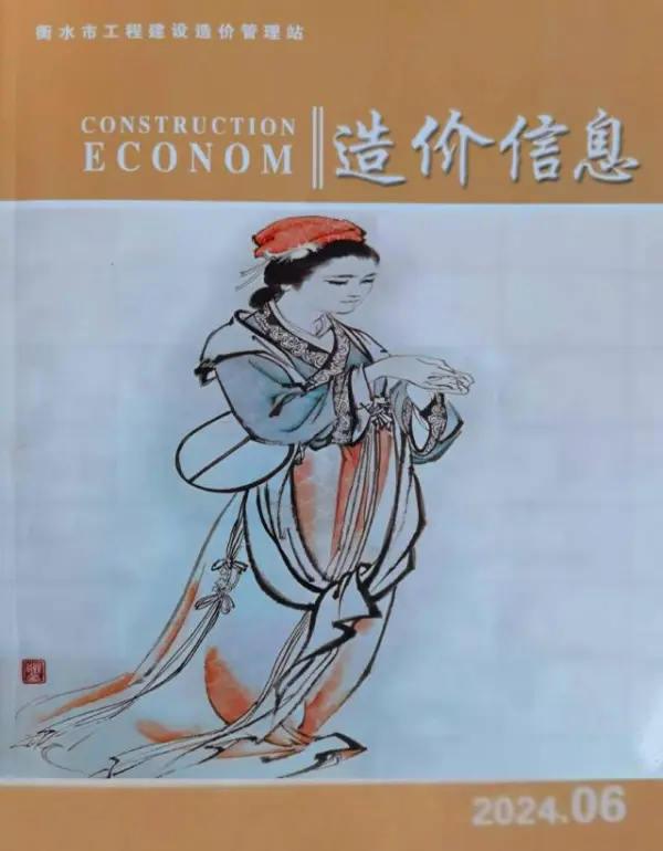 衡水2024年11、12月(第6期)信息价PDF扫描件