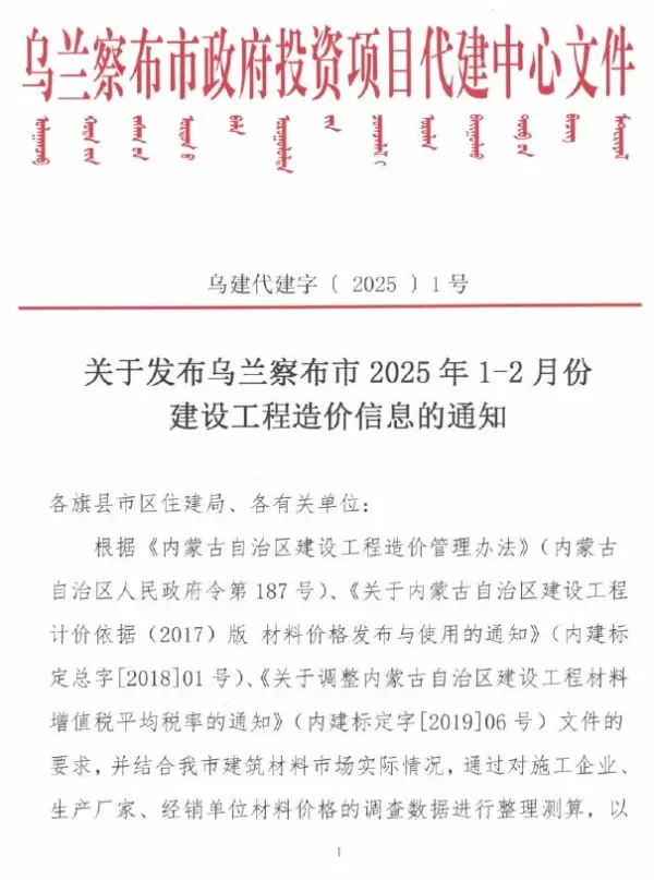 乌兰察布2025年1、2月(第1期)信息价PDF扫描件