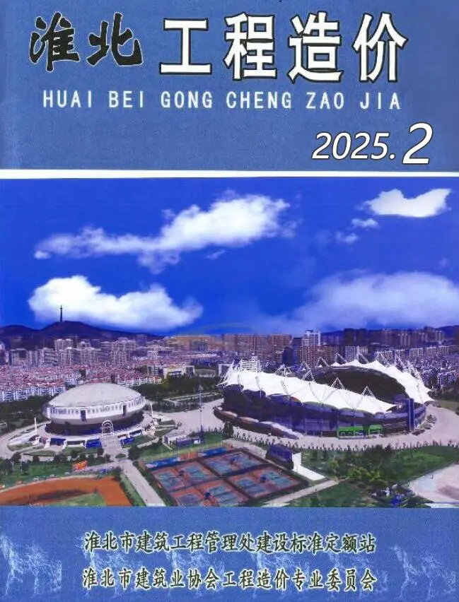 淮北市2025年2月造价信息PDF期刊