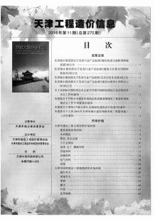 天津2016年11期造价信息电子版