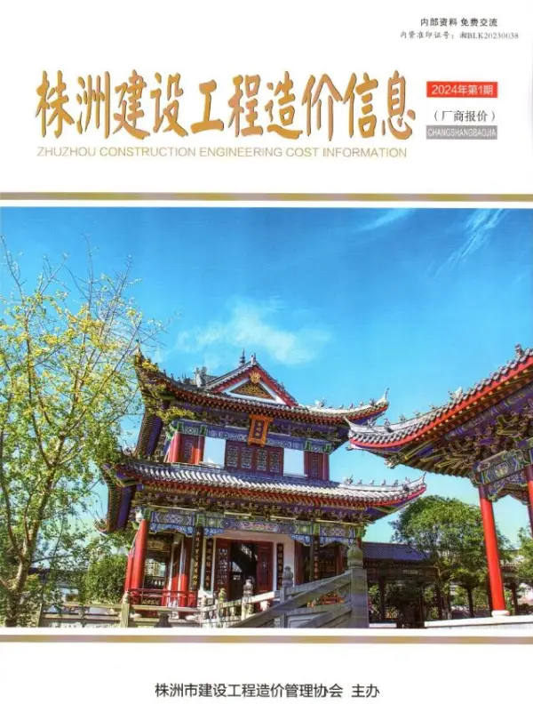 株洲2024年1月厂商报价信息价PDF扫描件