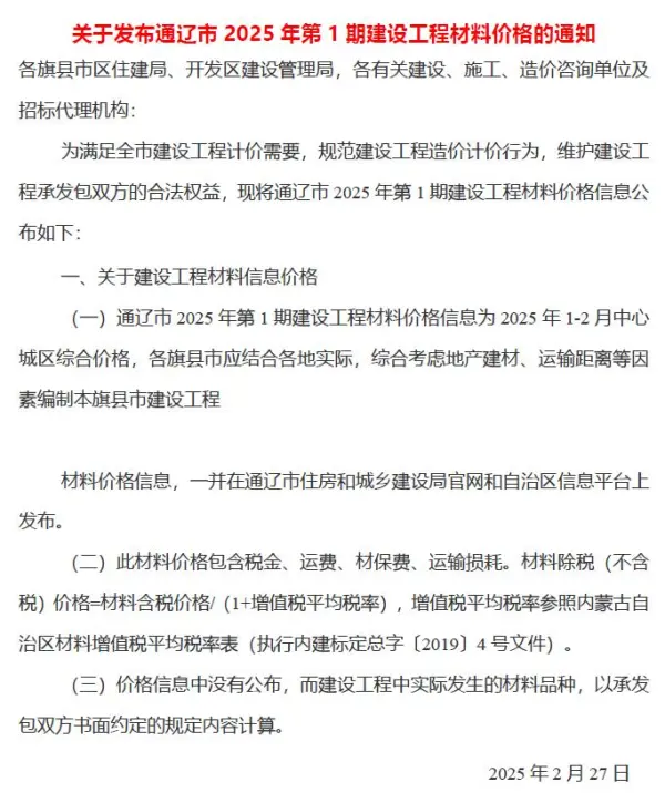 通辽2025年1、2月(第1期)信息价PDF扫描件