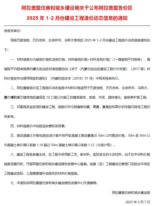 阿拉善2025年1、2月(第1期)信息价PDF扫描件