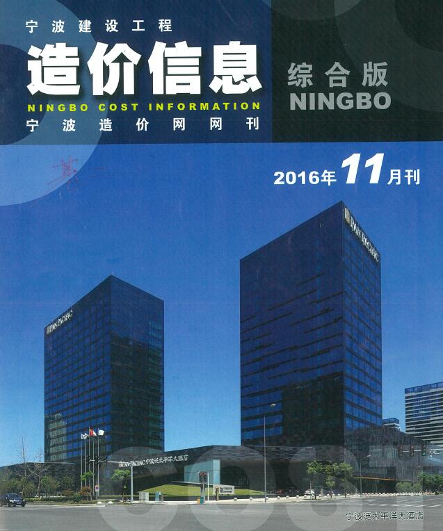 宁波市2016年11月建设工程造价信息