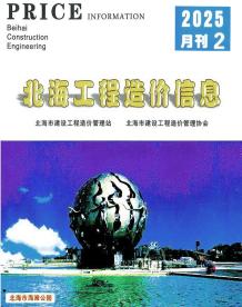 北海2025年2月造价信息电子版