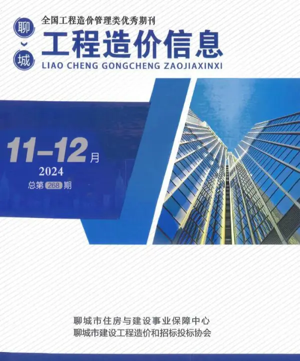 聊城2024年11、12月(第6期)信息价PDF扫描件