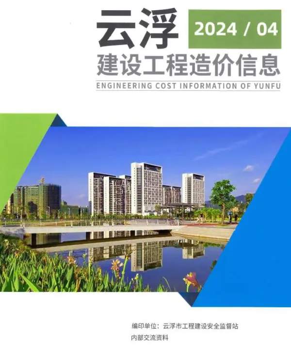 云浮2024年4季度10、11、12月信息价PDF扫描件