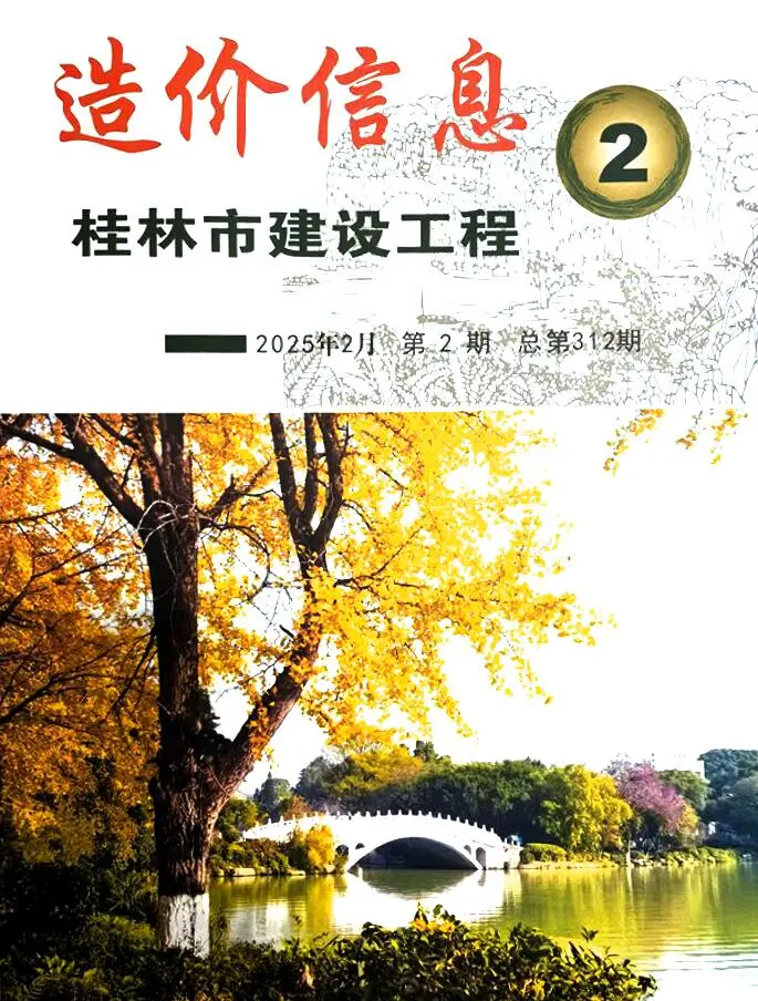 桂林市2025年2月造价信息PDF期刊