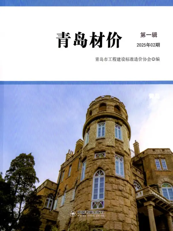 青岛市2025年2月信息价PDF扫描件