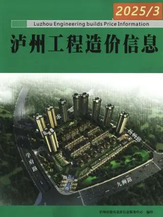 泸州市2025年3月造价信息PDF期刊