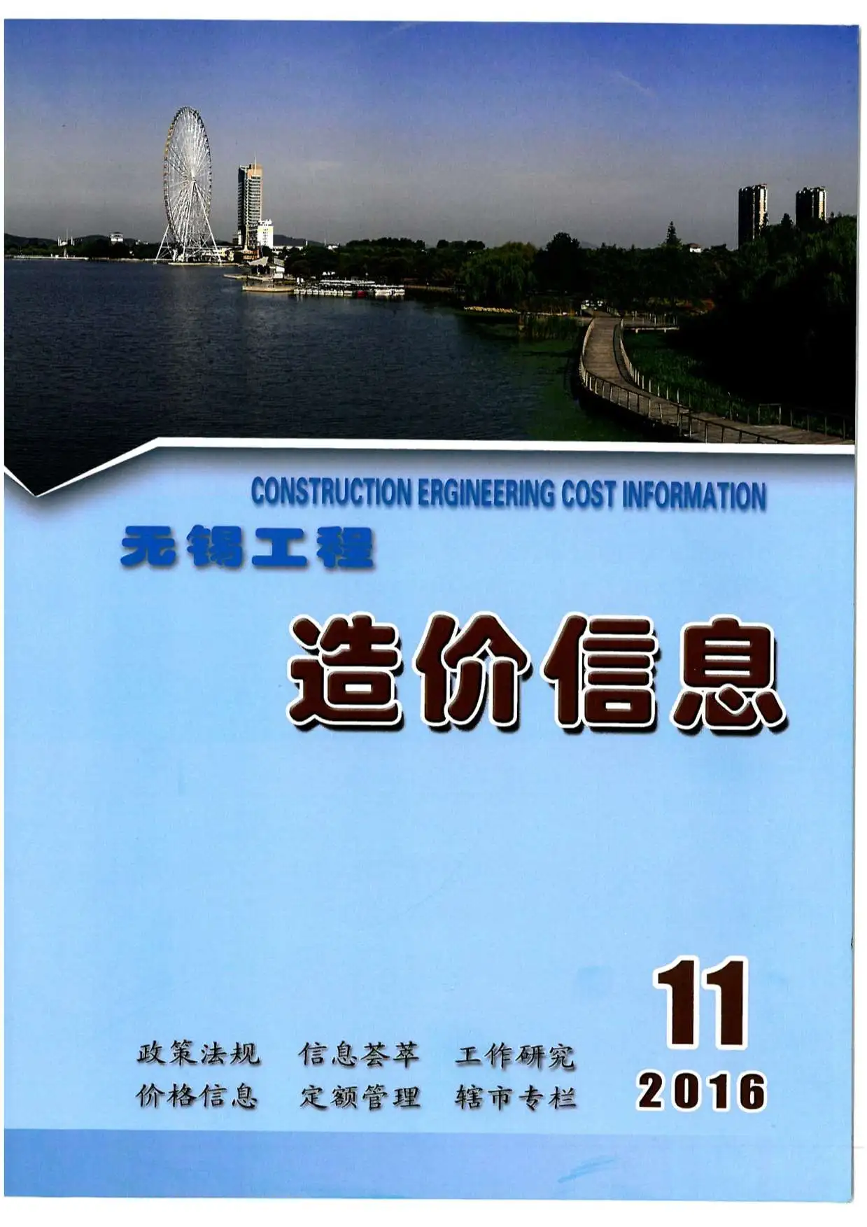 无锡市2016年11月造价信息PDF期刊