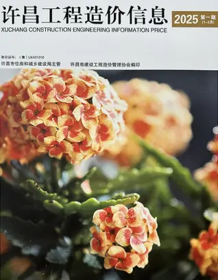 许昌市2025年1、2月第1期造价信息PDF期刊