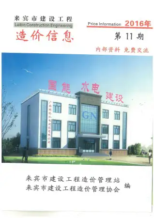 来宾市2016年11月造价信息PDF期刊