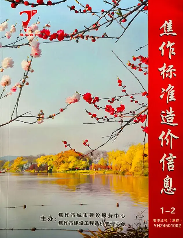 焦作市2025年1、2月第1期造价信息PDF期刊