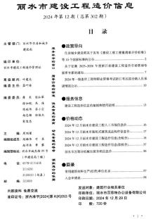 丽水2024年12月造价信息电子版