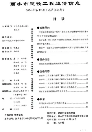 2024年12月丽水市造价信息