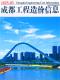 成都2025年3月造价信息电子版