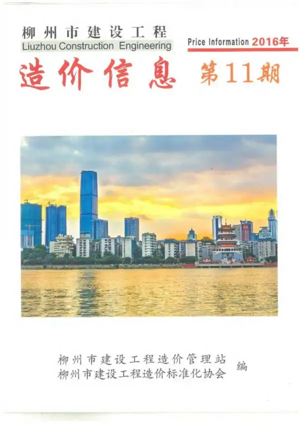 柳州市2016年11月信息价PDF扫描件