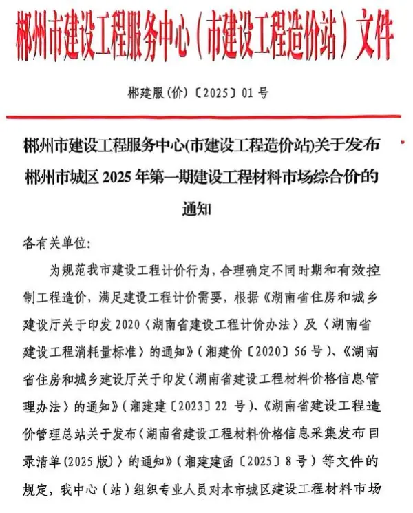 郴州市2025年1月信息价PDF扫描件