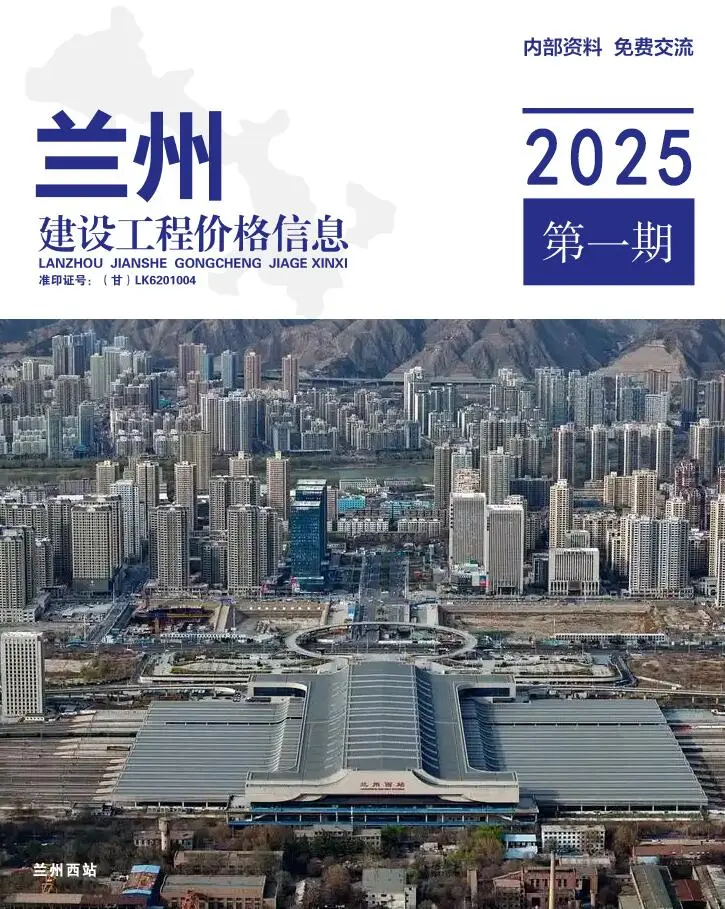兰州市2025年1、2月第1期造价信息PDF期刊