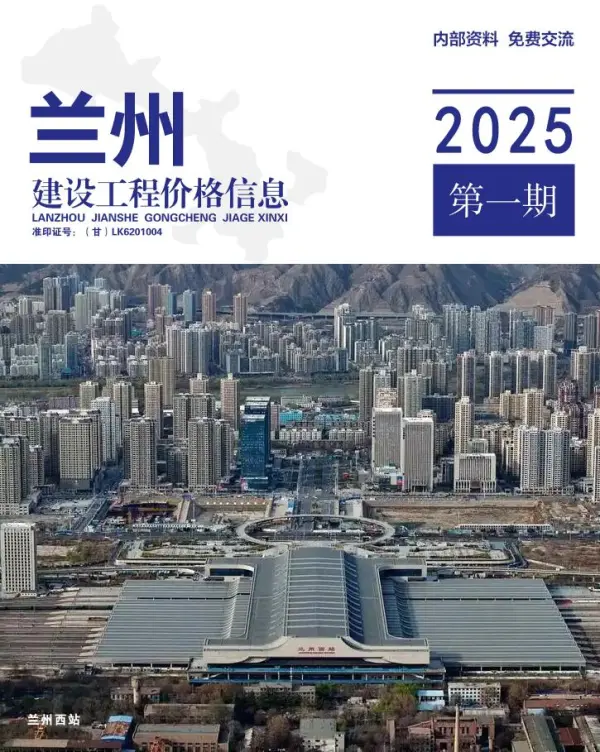 兰州2025年1、2月(第1期)信息价PDF扫描件
