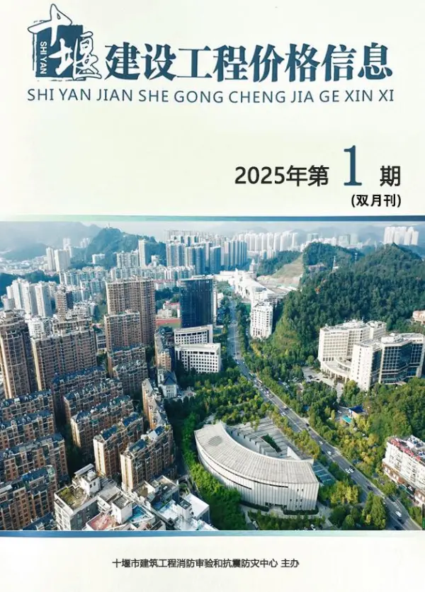 十堰2025年1、2月(第1期)信息价PDF扫描件