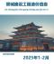 晋城2025年1、2月(第1期)造价信息电子版