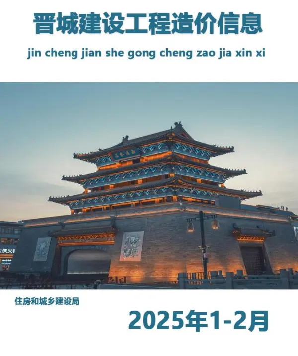 晋城2025年1、2月(第1期)信息价PDF扫描件