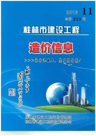 桂林建设工程造价信息2016年11月