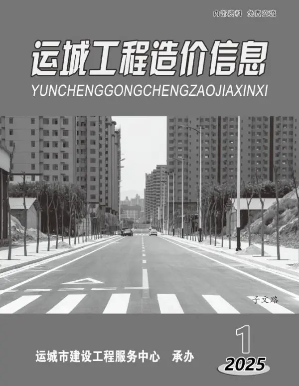 运城2025年1、2月(第1期)信息价PDF扫描件