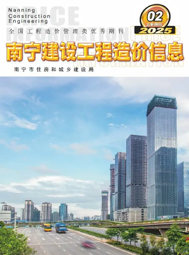 南宁市2025年2月上半月造价信息PDF期刊