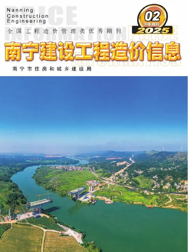 南宁市2025年2月下半月造价信息PDF期刊