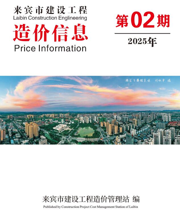 来宾市2025年2月建设工程造价信息电子版