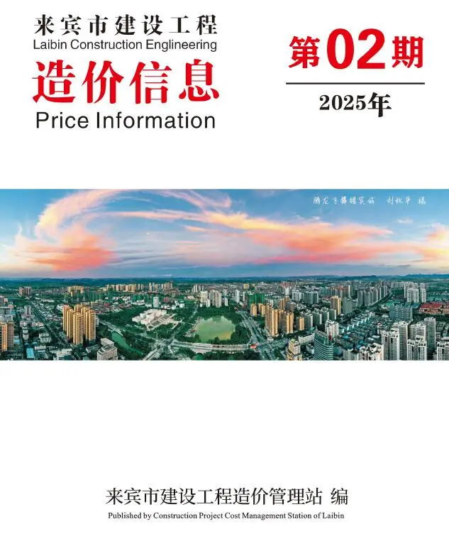 来宾市2025年2月造价信息PDF期刊