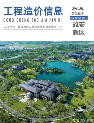 雄安新区2025年2月造价信息PDF期刊
