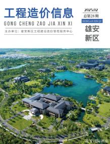 雄安新区2025年2月造价信息电子版