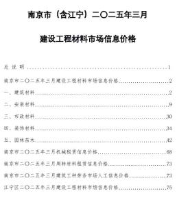 南京2025年3月造价信息