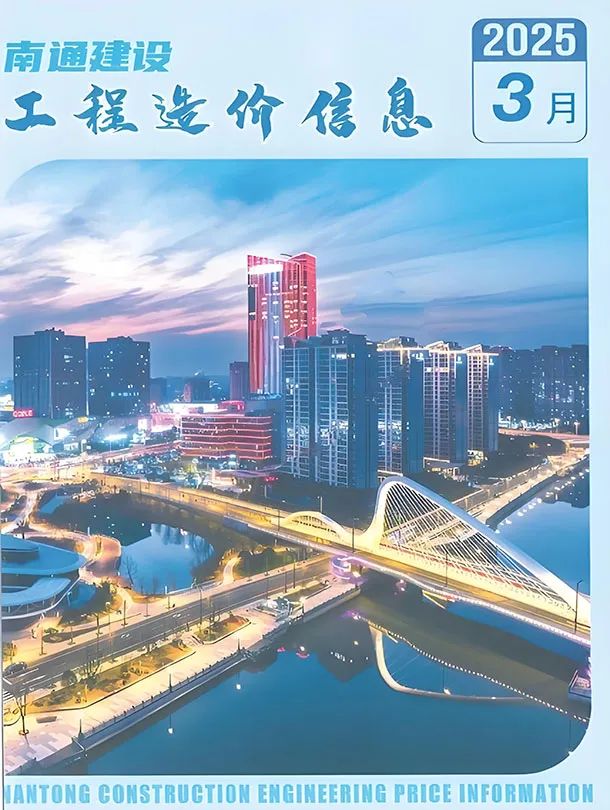 南通市2025年3月造价信息PDF期刊