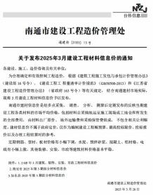 南通2025年3月造价信息电子版