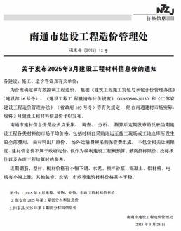 南通2025年3月造价信息
