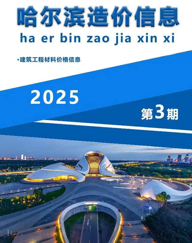 哈尔滨市2025年3月造价信息PDF期刊