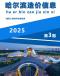 哈尔滨2025年3月造价信息电子版