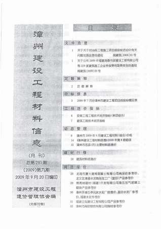 漳州市2009年9月建设工程材料信息工程信息价电子版PDF