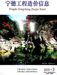 宁德2025年3月造价信息电子版