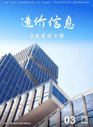 2025年宁波造价信息期刊封面